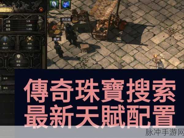 流放之路的秘境追踪,宝藏仓库全页深度游历