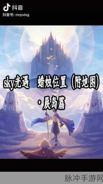 光遇晨岛探秘,解锁三个光球的终极攻略
