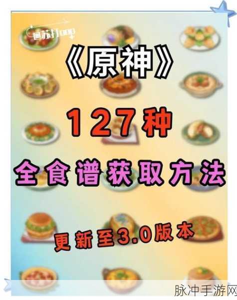 原神美食探索,果酱秘籍大公开,蒙德土豆饼的美味之旅