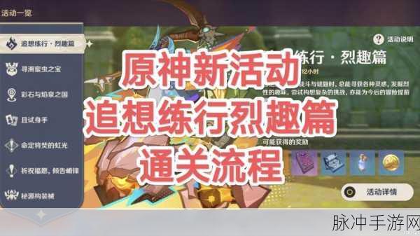 原神追想练行烈趣篇,挑战与奖励并存的冒险之旅