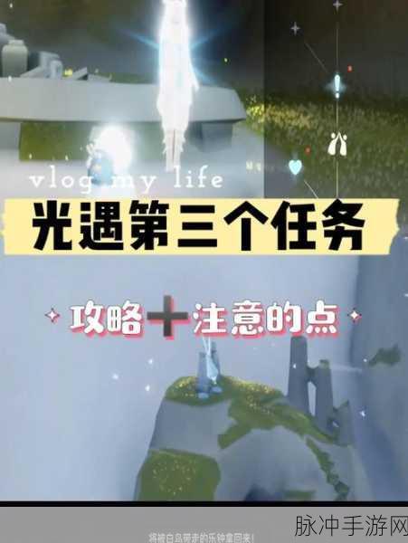 光遇集结季深度攻略,第三个任务高效完成全解析