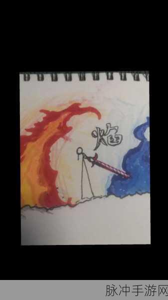 创造与魔法,解锁火魔法的绘制与使用秘籍
