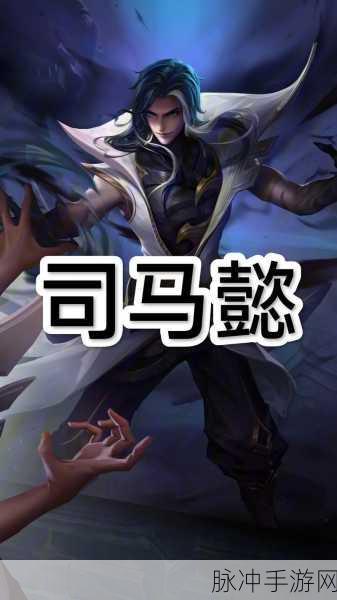 王者荣耀,深度揭秘司马懿的史诗级剧情