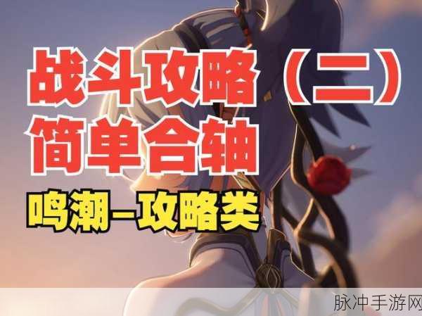 鸣潮手游深度探索,揭秘霜寒刺骨成就的30字通关秘籍