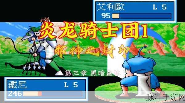 炎龙骑士团重启,揭秘邪神之封印,共赴隐藏秘法的奇幻冒险之旅