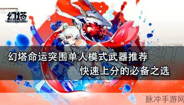 幻塔新手武器培养全攻略,从入门到精通的实战指南