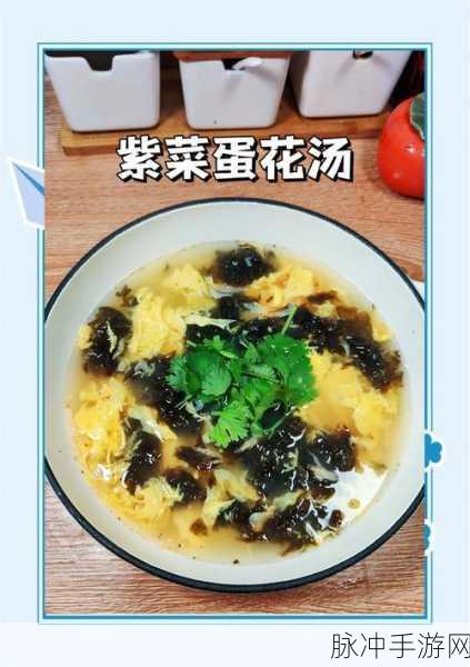 幻塔美食探索,紫菜蛋汤食谱深度揭秘与高效烹饪秘籍
