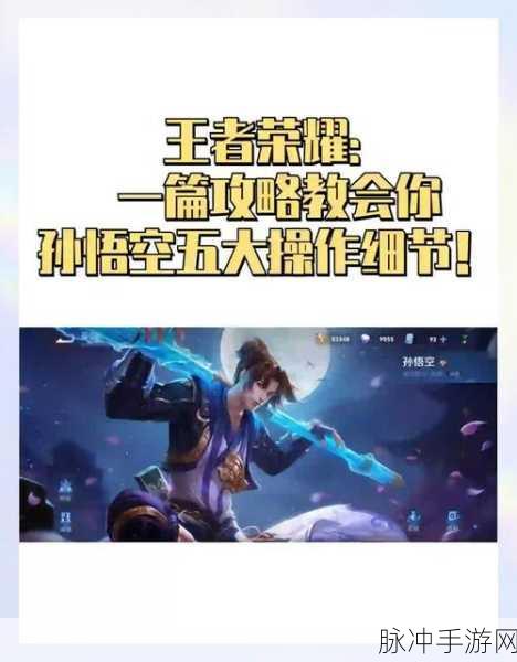 王者荣耀孙悟空跳棍绝技大揭秘,灵活穿梭战场的秘籍