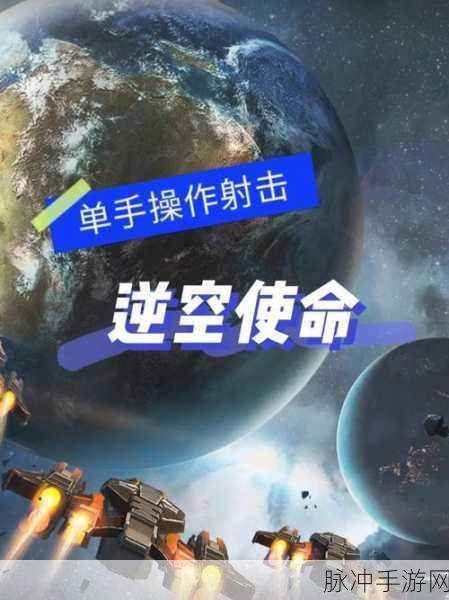 逆空使命,穿梭太空,尽享射击战斗盛宴