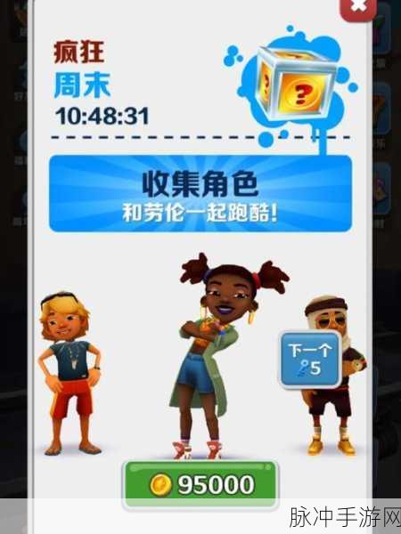 地铁跑酷疯狂周末,解锁全部人物的秘籍