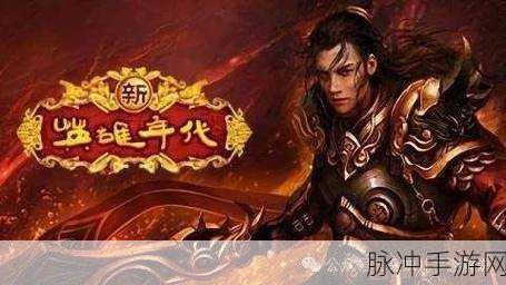 霸业重启,经典不灭 —— 复古传奇再现江湖
