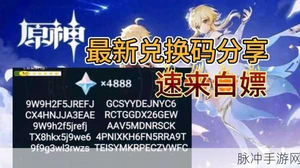 原神前瞻兑换码有效期揭秘,抓紧时间兑换丰厚奖励