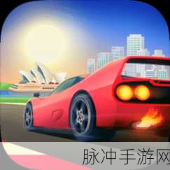 疾风飞车世界,驰骋赛道,尽享模拟驾驶乐趣