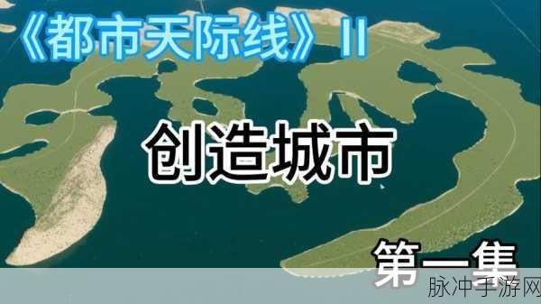城市天际线深度攻略,打造高效工业生产链的秘籍
