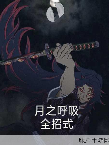 鬼灭之刃月之呼吸全招式揭秘,手游玩家必备攻略