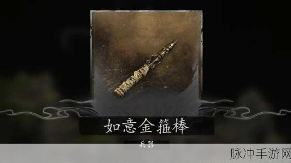 黑神话悟空如意金箍棒获取全攻略,助你成为真正的美猴王!