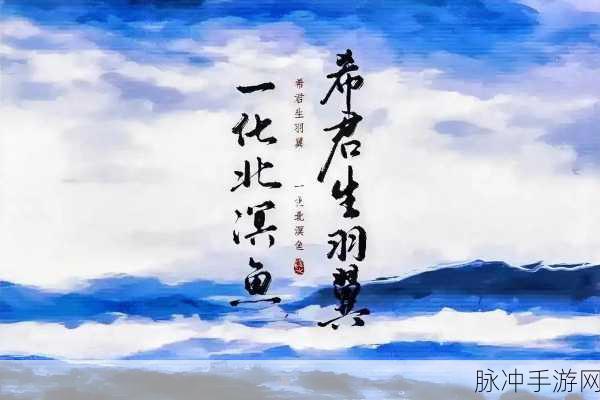 妄想山海深处,北冥鱼引领奇幻新航程
