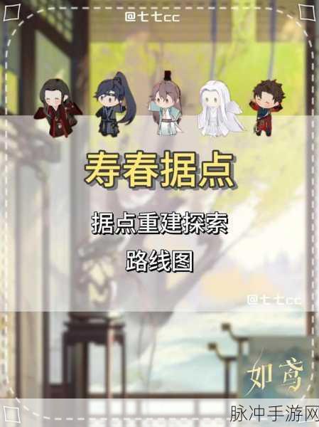 如鸢寿春据点,高效重建规划与路线全攻略