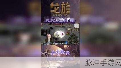 遇见龙手游新纪元,龙族禁地探秘,终极挑战秘籍大公开!