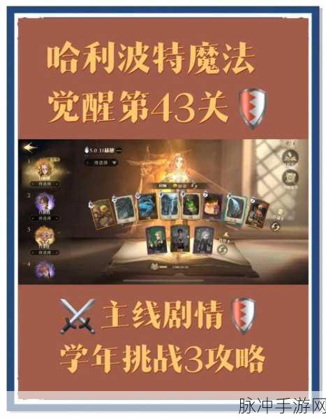 哈利波特魔法觉醒,学年43关挑战全攻略