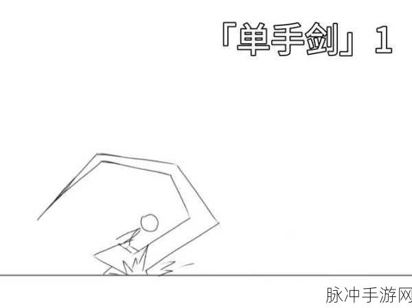 一笔画出奇迹,解锁花与剑第十关新姿势!