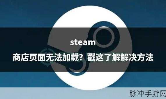 Steam平台无响应?资深玩家教你轻松解决