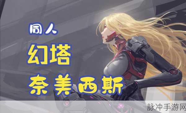 幻塔奈美西斯,万众瞩目的新角色何时降临?