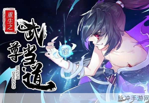 武道危途震撼归来,经典再现,下载热潮席卷玩家圈