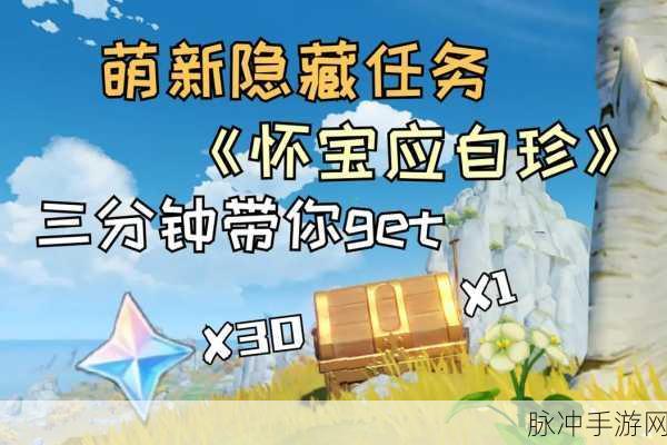 原神怀宝应自珍任务全攻略,解锁宝藏的奥秘