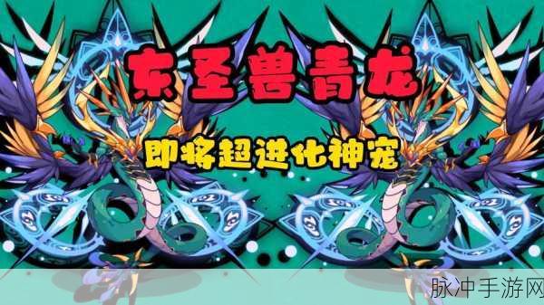 洛克王国东圣兽青龙,全面克制攻略秘籍