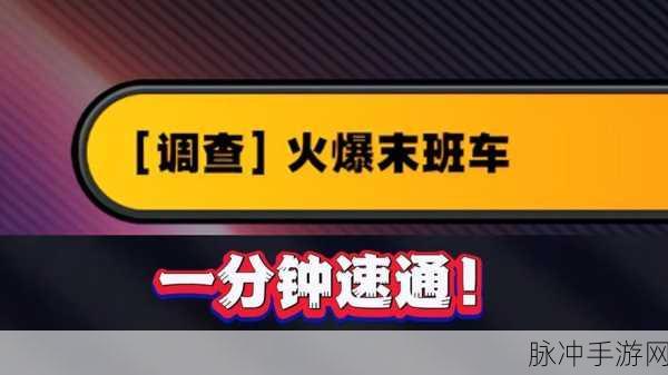绝区零火爆末班车,剧情深度与任务全攻略