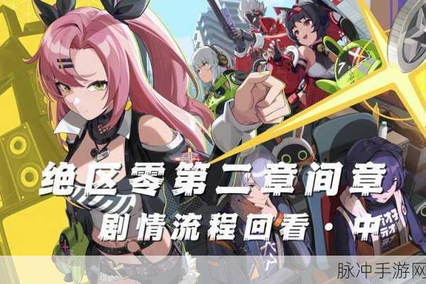 绝区零火爆末班车,剧情深度与任务全攻略