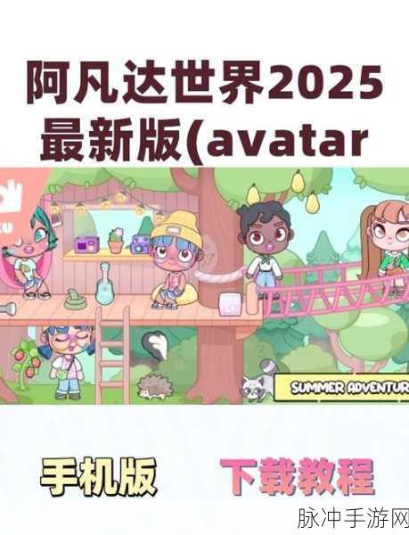 凡达萌萌世界,探索梦幻小镇的奇妙之旅