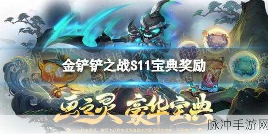 金铲铲之战豪华宝典赠送攻略,轻松传递战斗助力
