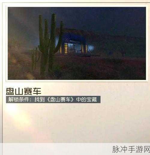 盘山疾驰,揭秘黎明觉醒,生机赛车宝藏的终极奥秘