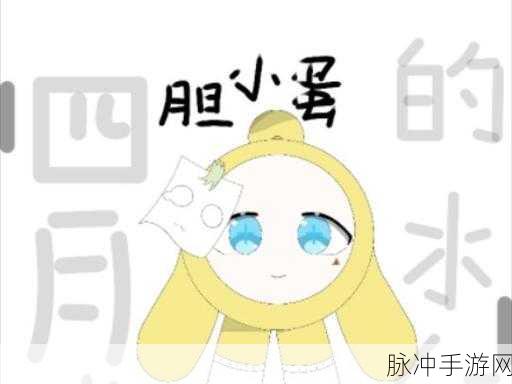 胆小蛋的逆袭,蛋仔派对胆小蛋独特技能深度剖析