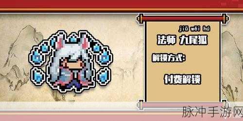 元气骑士新纪元,法师九尾狐,解锁神秘魔法之旅