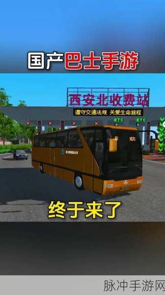 巴士之星火爆来袭,免费下载体验全新公交驾驶乐趣