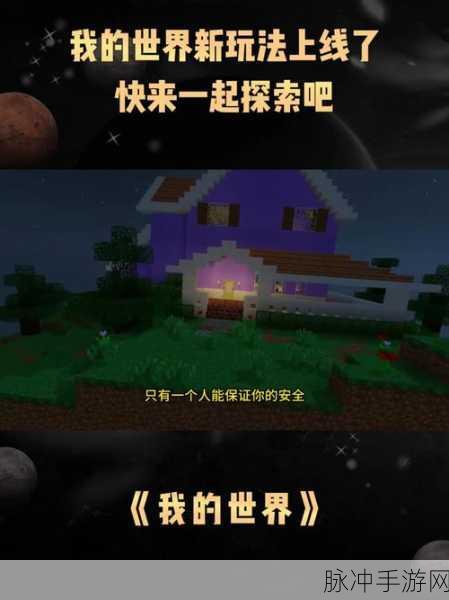我的世界秋季发布会,解锁未知领域,携手共创未来新篇章
