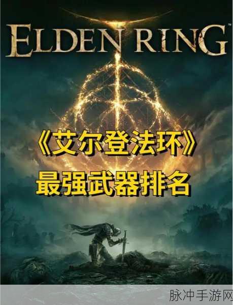 艾尔登法环法杖强化指南,称霸黑暗奇幻世界的钥匙