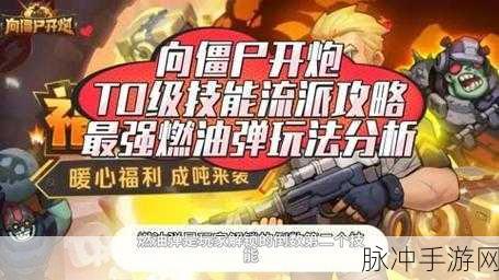 解锁燃油弹极致威力,向僵尸开炮新纪元!