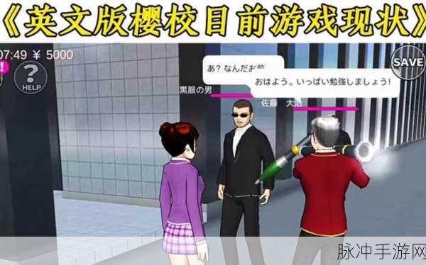 樱花校园新纪元,英文动作版火爆来袭,二次元模拟新体验