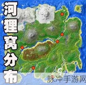 方舟手游探索,揭秘河狸窝的宝藏位置