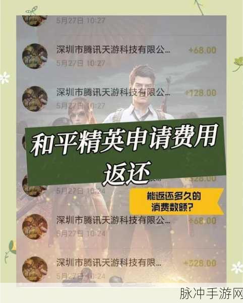 和平精英豪礼满天飞,消费即享全额返,解锁福利秘籍!