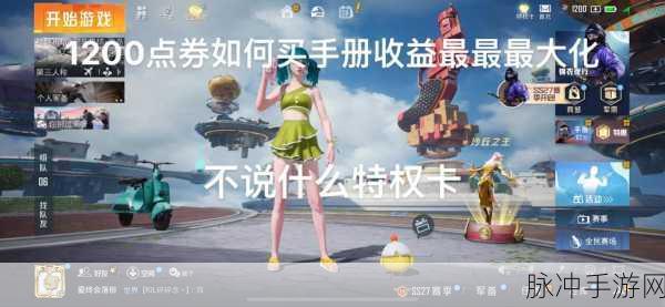 和平精英豪礼满天飞,消费即享全额返,解锁福利秘籍!
