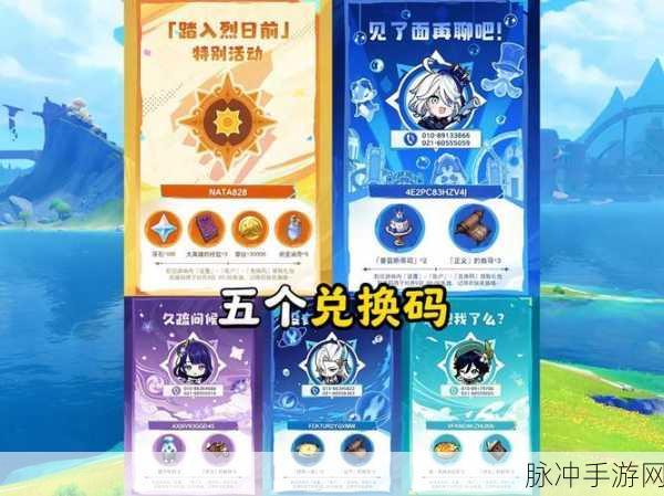 原神最新兑换码全攻略,轻松解锁海量福利
