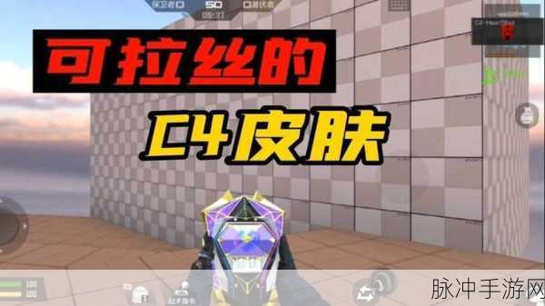 CF手游C4皮肤装备指南,让你的爆炸更具个性
