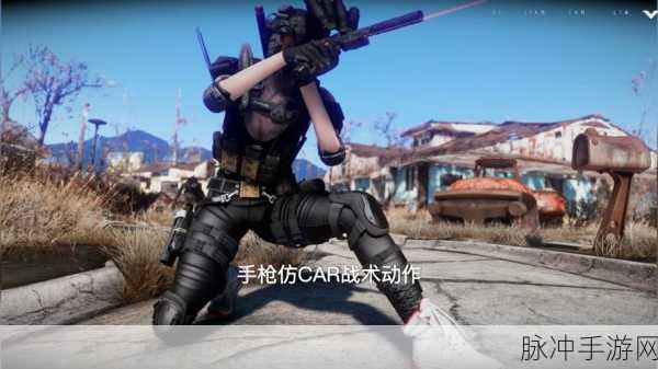 辐射4近战高手养成计划,解锁你的极致近战攻击力