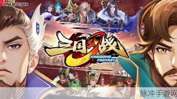 幻兽三国志苹果版燃爆登场,重塑三国对战新格局