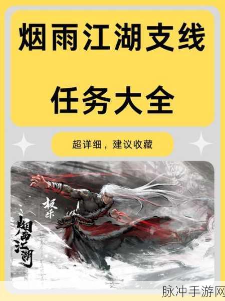 烟雨江湖仗剑踏歌,任务流程图与探险全攻略
